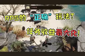 如何让任务收益最大化？主播教你RPG游戏的“正确”玩法！