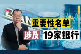 央行名单重要公布：只要19家银行，看看有你熟悉的没？视频封面