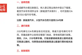 4月7日起成都将启用川G发牌机关代号，政策详解来了视频封面