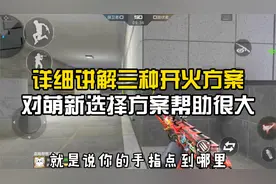 CF手游：详细讲解三种开火方案，对萌新选择方案帮助很大！