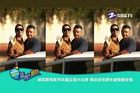 威尼斯电影节女星红毯大比拼 赞达亚性感长裙惊艳全场视频封面