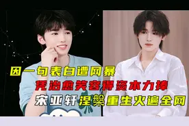 因一句表白遭网暴，后凭治愈笑容得资本力捧，宋亚轩如何涅槃重生视频封面