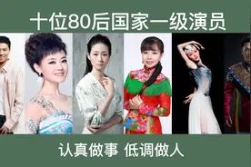 十位80后国家一级演员，认真做事低调做人，王雷王二妮上榜视频封面