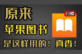 原来苹果自带的图书这么强大！你还不知道吗？正确使用图书APP!视频封面