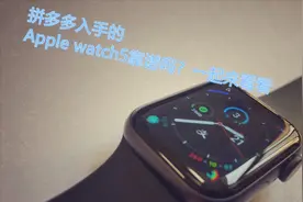 拼多多入手的Apple watch5靠谱吗？一起来看看视频封面
