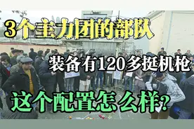 3个主力团的部队，装备有120多挺机枪，这个配置怎么样？