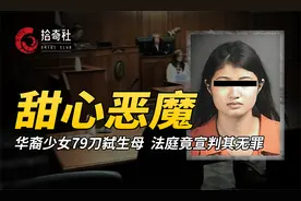 华裔美少女捅杀生母，庭审时做出诡异笑容，引网友追捧竟被判无罪视频封面