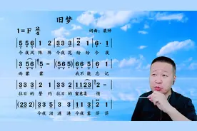 初学者的教学来了《旧梦》速度放慢一句一句领唱，同学们有收获吗