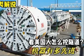 看看美国人是怎么挖隧道的？机器真先进，和我国相比谁更强呢？视频封面