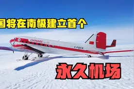 中国科考队新发现！将在南极建机场，未来可以坐飞机去南极旅游?视频封面