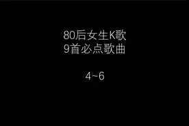 80后女生K歌九首必点歌曲4~6  KTV笔电歌曲