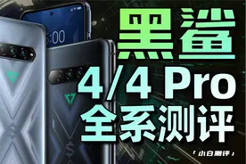 「小白」黑鲨4全系测评：一台不游戏的专业游戏机！视频封面