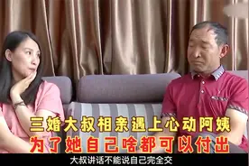 三婚大叔相亲遇上心动阿姨，为了她啥都可以付出，阿姨张口要10万视频封面