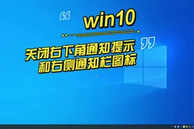 win10关闭右下角通知提示和右侧通知栏图标视频封面