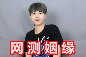 网上测姻缘真的靠谱吗？小伙斥巨资在网上测算自己的姻缘。视频封面