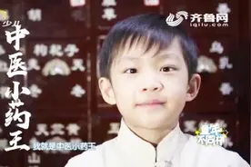 9岁中医小药王李牟慕容带着药方来登台！现场给人“对症下药”视频封面