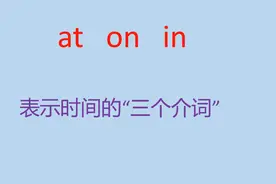 总结：at、on、in表示时间的“三个介词”，后面接哪些不同的时间