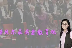 诺贝尔得奖者：我在幼儿园学到的东西最多，最有用视频封面