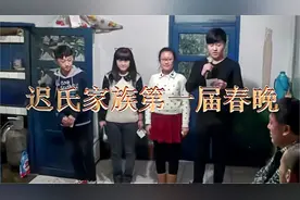 迟氏家族第一届春晚视频封面