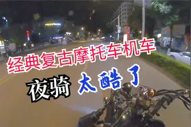 经典复古的太子150摩托车机车夜骑 一样酷一样帅 太有范了