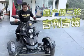 国产倒三轮 外形很像庞巴迪 吉铭弗莱尔175摩托车 车主分享优缺点视频封面