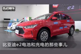 这个视频带你了解有关于比亚迪e2电池和充电的那些事儿视频封面
