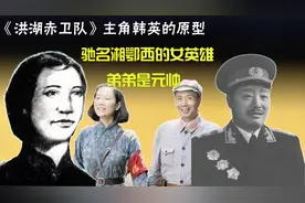 《洪湖赤卫队》主角韩英的原型，驰名湘鄂西的女英雄，弟弟是元帅