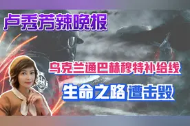 俄军毁乌12座弹药库 乌克兰通巴赫穆特补给线"生命之路"遭击毁视频封面