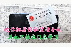 教你一分钟把身份证写入手机中，出门再也不怕忘带，非常快捷方便