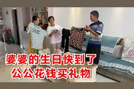 婆婆生日快到了，公公花了3000多元，采购几份物品，全部送给婆婆