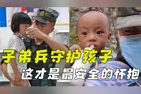 子弟兵守护孩子暖心一幕，战士抱宝宝到安全区，还不忘给宝宝喝奶视频封面