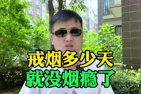 戒烟多少天，就没有烟瘾了？