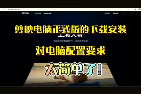 剪映电脑正式版的下载安装和对电脑配置要求，太简单了！视频封面