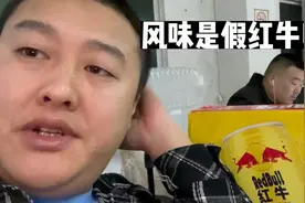 风味是假红牛吗？红牛有十多个版本那个是真的？