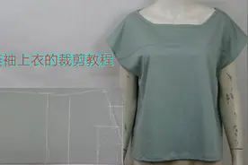 女式宽松型连袖小衫的裁剪方法，用针织面料来做，宽松舒适视频封面