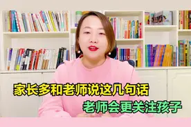 家长见到老师多说这4句话，孩子更容易得到关照，比送礼效果好视频封面