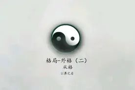 八字格局之外格（从格）讲解视频封面