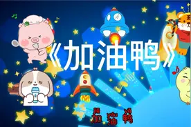 0-3岁益智儿歌《加油鸭》  #100首最火儿歌 #早教启蒙儿歌 #童谣