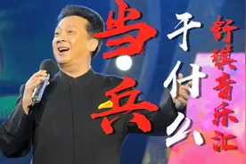 郁钧剑老师演唱这首《当兵干什么》原人原唱，深深得被歌声陶醉了