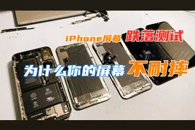 iPhone换过屏幕后就不耐摔了，到底什么原因，跌落测试对比视频封面