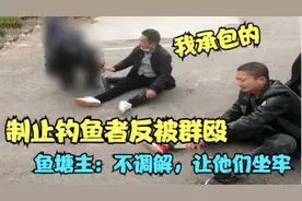 8个小伙去钓鱼，被制止后竟把鱼塘主暴打一顿，塘主：等着坐牢吧视频封面