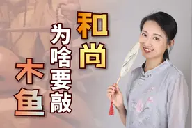 和尚念经的时候，为什么要敲木鱼？听听2个故事就知道了视频封面
