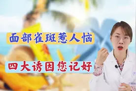 为什么会长出难看的雀斑？医生总结：你多半遭遇了这4大诱因
