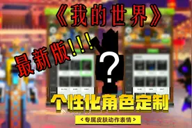 《我的世界》最新1.16个性化皮肤系统上线了，你的皮肤是什么样子