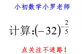 初中数学，指数是分数可咋办？基础知识就能解决