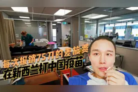 打疫苗领1万5人民币补助，还每次报销75刀的差旅费。你要参加吗？视频封面
