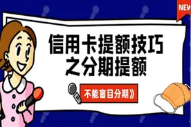信用卡提额技巧之分期提额，切记不要盲目分期！视频封面