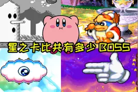 数不过来了！星之卡比系列作品居然有这么多BOSS！