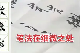 “微”字的楷行草三体写法，笔法在细微之处
