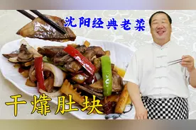 猪肚怎么做味浓不腥，酒店老厨师教你几招，学正宗老菜干㸆肚块